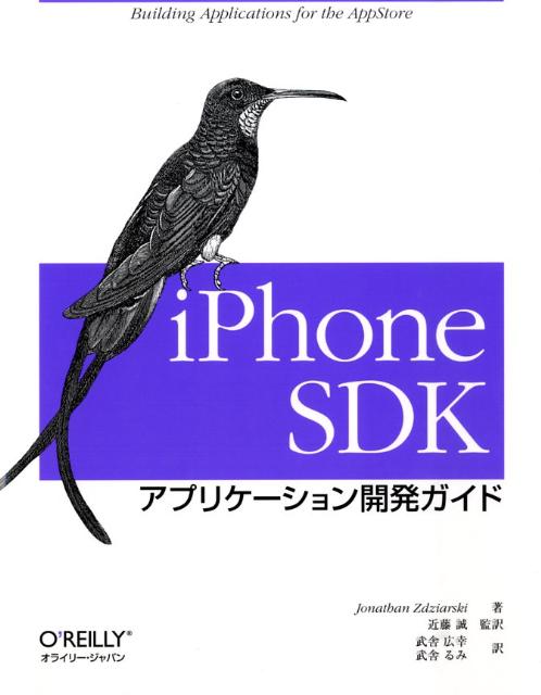 iPhone　SDKアプリケーション開発ガイド