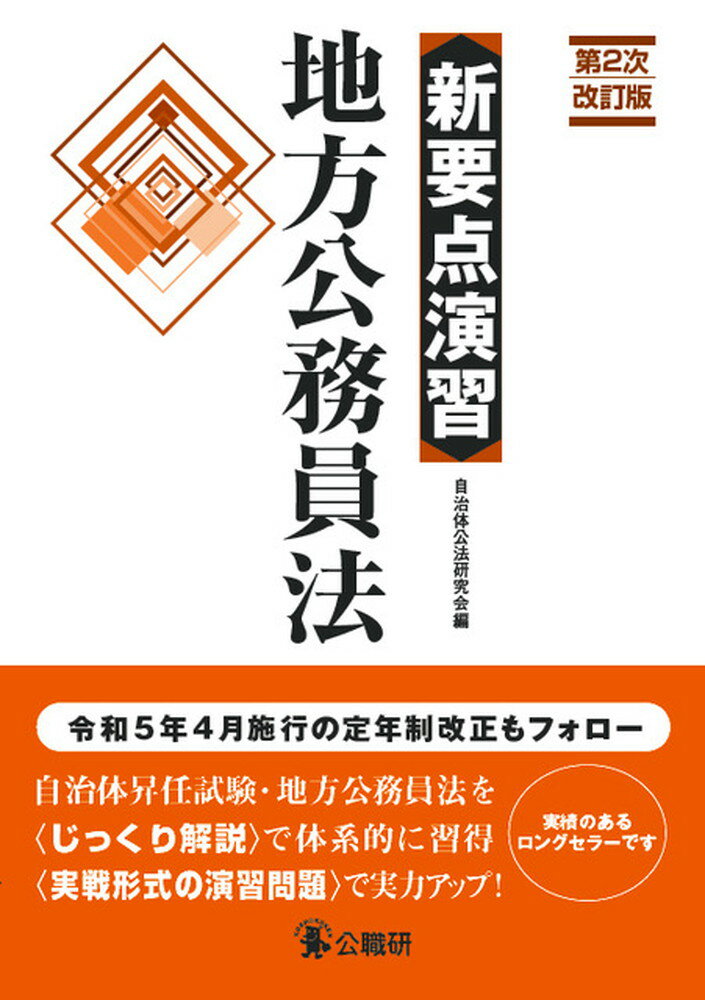 新要点演習　地方公務員法　第2次改訂版 [ 自治体公法研究会 ]