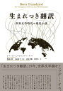 生まれつき翻訳 世界文学時代の現代小説 [ レベッカ・L・ウォルコウィッツ ]