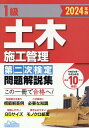 1級土木施工管理第二次検定問題解説集（2024年版） [ 地域開発研究所 ]