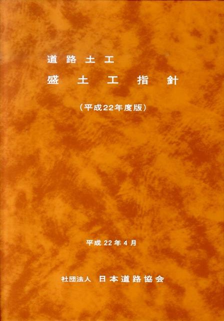 道路土工ー盛土工指針（平成22年度版） [ 日本道路協会 ]