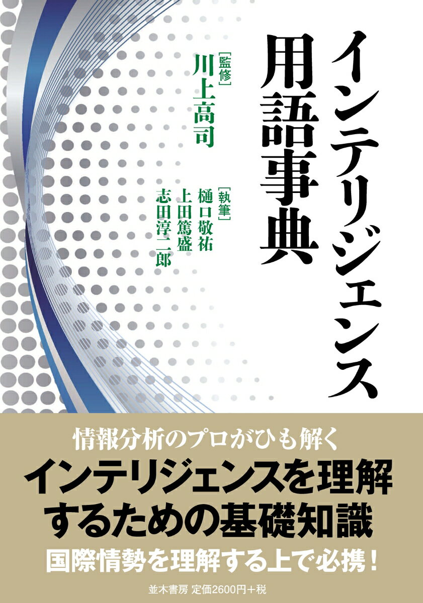 川上　高司 樋口　敬祐 並木書房インテリジェンスヨウゴジテン カワカミ　タカシ ヒグチ　ケイスケ 発行年月：2022年02月15日 予約締切日：2022年01月20日 ページ数：444p サイズ：事・辞典 ISBN：9784890634170 川上高司（カワカミタカシ） 1955年熊本県生まれ。拓殖大学教授、中央大学法学部兼任講師、NPO法人外交政策センター理事長。大阪大学博士（国際公共政策）。フレッチャースクール外交政策分析研究所研究員、世界平和研究所研究員、RAND研究所客員研究員、海部俊樹総理政策秘書、防衛庁防衛研究所主任研究官、北陸大学法学部教授、拓殖大学海外事情研究所所長・教授などを経て現職 樋口敬祐（ヒグチケイスケ） 1956年長崎県生まれ。拓殖大学大学院非常勤講師。NPO法人外交政策センター事務局長。元防衛省情報本部分析部主任分析官。防衛大学校卒業後、1979年に陸上自衛隊入隊。95年統合幕僚会議事務局（第2幕僚室）勤務以降、情報関係職に従事。陸上自衛隊調査学校情報教官、防衛省情報本部分析部分析官などとして勤務。その間に拓殖大学博士前期課程修了。修士（安全保障）。拓殖大学大学院博士後期課程修了。博士（安全保障）。2020年定年退官 上田篤盛（ウエダアツモリ） 1960年広島県生まれ。株式会社ラック「ナショナルセキュリティ研究所」シニアコンサルタント。防衛大学校卒業後、1984年に陸上自衛隊に入隊。87年に陸上自衛隊調査学校の語学課程に入校以降、情報関係職に従事。防衛省情報分析官および陸上自衛隊情報教官などとして勤務。2015年定年退官 志田淳二郎（シダジュンジロウ） 1991年茨城県生まれ。名桜大学（沖縄県）国際学群准教授。中央ヨーロッパ大学（ハンガリー）政治学部修士課程修了、中央大学大学院法学研究科博士後期課程修了。博士（政治学）。中央大学法学部助教、笹川平和財団米国（ワシントンDC）客員準研究員、拓殖大学大学院非常勤講師などを経て現職。専門は、米国外交史、国際政治学、安全保障論。著書に『米国の冷戦終結外交ージョージ・H・W・ブッシュ政権とドイツ統一』（有信堂、第26回アメリカ学会清水博賞受賞）他（本データはこの書籍が刊行された当時に掲載されていたものです） 高校では「情報科」が必修科目となり、2025年の大学入学共通テストからは「情報」が出題教科に追加される。しかし、日本における「情報」に関する認識は低い。日本語の「情報」は、英語のインフォメーションとインテリジェンスの訳語として使われているため、両者の意味が混在しているが、欧米の有識者の間では明確に区別されている。状況を正しく判断して適切な行動をするには、インテリジェンスの知識は欠かせない。自衛隊情報分析官を長く務めた専門家らが中心となり、インテリジェンスの業界用語・隠語、情報分析の手法、各国の情報機関、主要なスパイおよび事件、サイバーセキュリティ関連用語など、インテリジェンスを理解するための基礎知識を多数の図版をまじえて1040項目収録。わが国初のインテリジェンス用語事典！ 本 パソコン・システム開発 その他