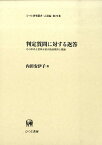 判定質問に対する返答 その形式と意味を結ぶ談話規則と推論 （ひつじ研究叢書） [ 内田安伊子 ]