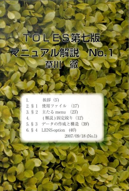 DVD＞TOLES第七版マニュアル解説（1） （＜DVD＞） [ 草川徹 ]
