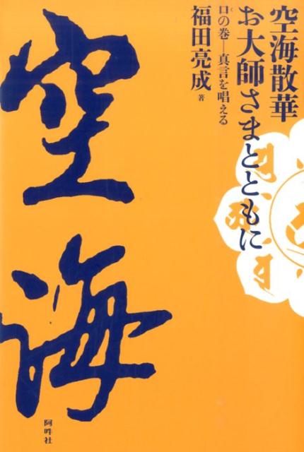 空海散華お大師さまとともに（口の巻）