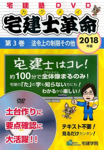 DVD＞宅建士革命3　法令上の制限その他（2018） 宅建塾DVD （＜DVD＞）