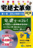 DVD＞宅建士革命3　法令上の制限その他（2018）