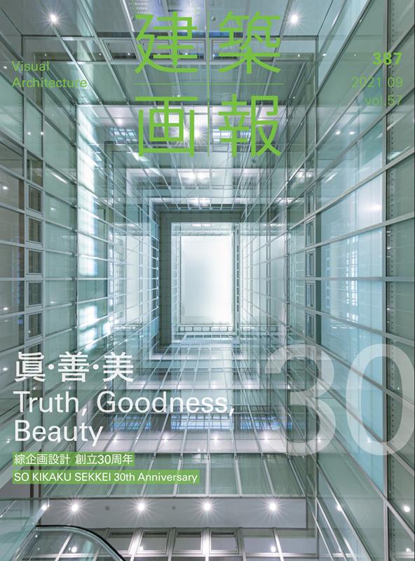建築画報（387） 眞・善・美　綜企画設計創立30周年