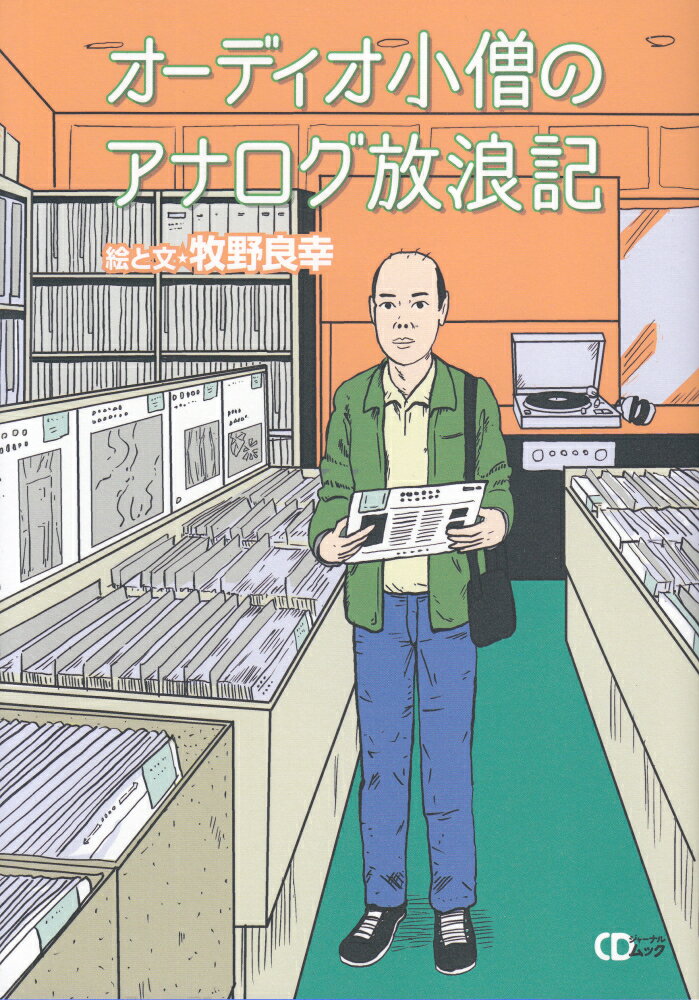 オーディオ小僧のアナログ放浪記