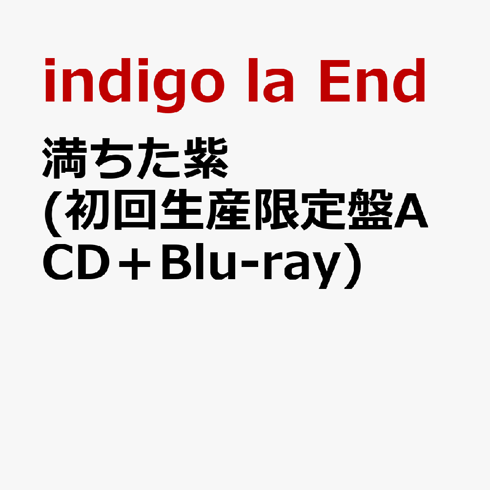 indigo la End、自主レーベル設立第一弾となる9枚目のフルアルバム

結成15周年イヤーを終え、新たな境地に向かうindigo la Endが、9枚目のフルアルバム『満ちた紫』をリリース。
バンド初となる完全生産限定盤にはポーチ、スカーフ、フォトブックをボックス仕様にCDとともに同梱した特殊仕様。

初回生産限定盤には結成15周年ライブとなる2026年1月31日(土)に実施された武道館公演の2日目「夜の藍」の模様をそれぞれBDとDVDで収録。
トールサイズ仕様でライブの模様をふんだんに収めたフォトブックも付属される。