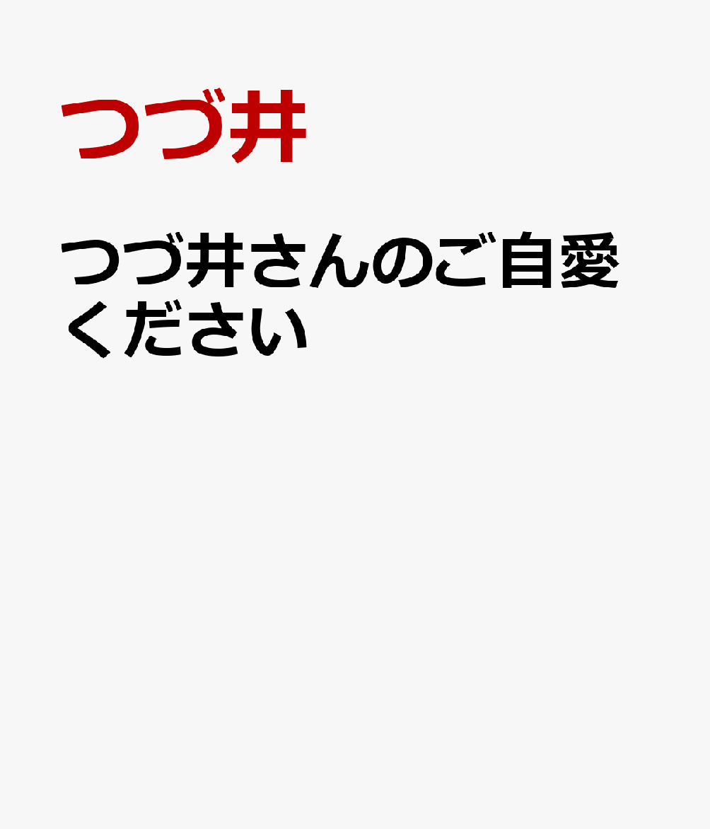 つづ井さんのご自愛ください