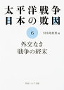 太平洋戦争 日本の敗因6 外交なき戦争の終末 （角川ソフィア文庫） 