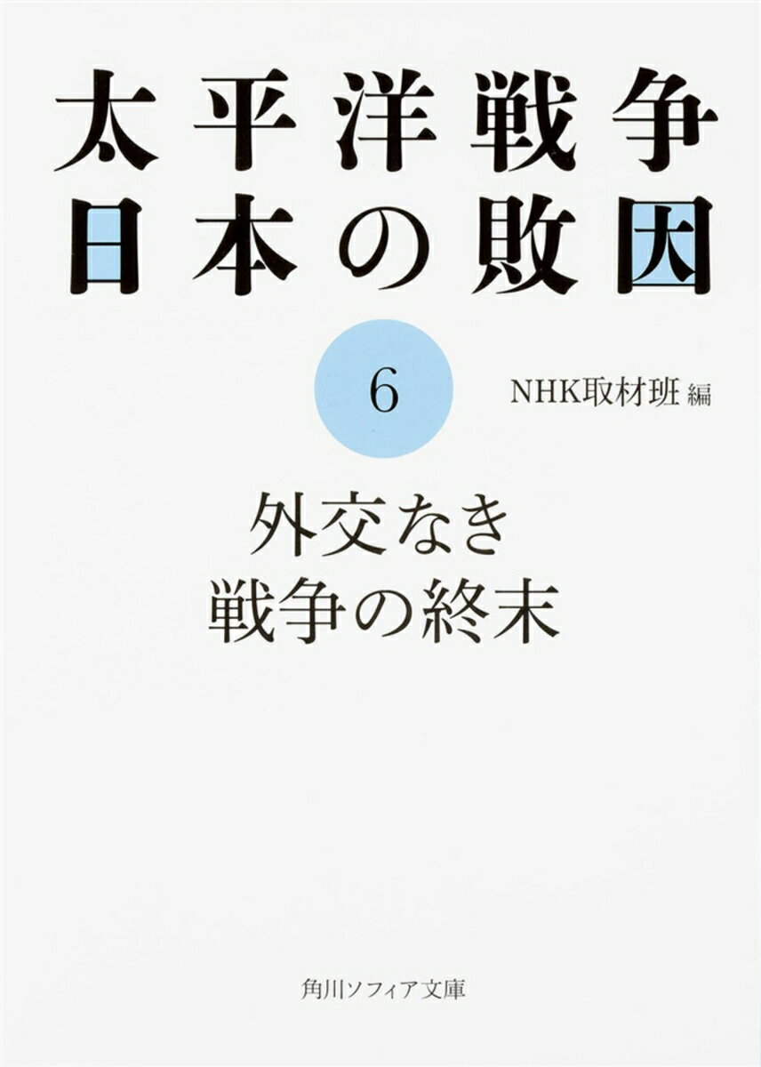 太平洋戦争 日本の敗因6 外交なき戦争の終末
