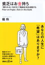 貧乏はお金持ち──「雇われない生き方」で格差社会を逆転する （講談社＋α文庫） [ 橘 玲 ]