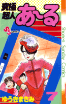 究極超人あ〜る（7）