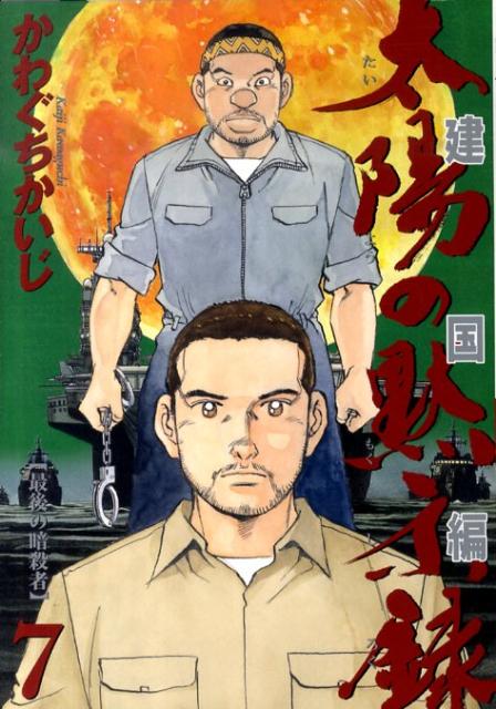 太陽の黙示録 第2部 建国編（7）