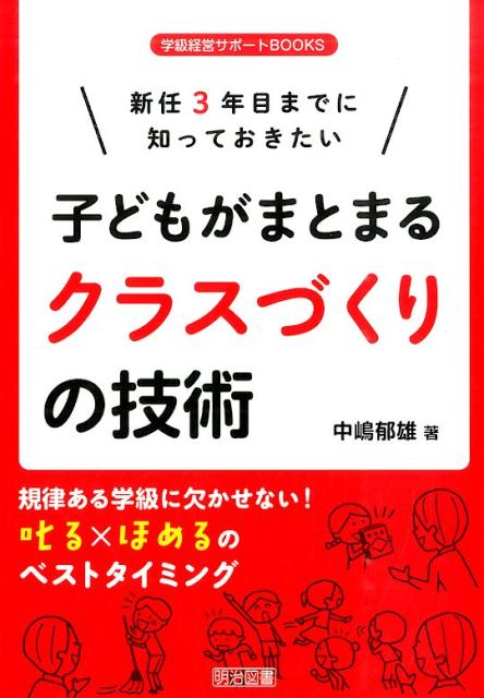 新任3年目までに知っておきたい子どもがまとまるクラスづくりの技術