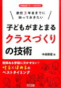 新任3年目までに知っておきたい子どもがまとまるクラスづくりの技術 規律ある学級に欠かせない！叱る×ほめるのベストタイ （学級経営サポートBOOKS） [ 中嶋郁雄 ]