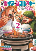 バキ外伝　ガイアとシコルスキー　〜ときどきノムラ　二人だけど三人暮らし〜 2