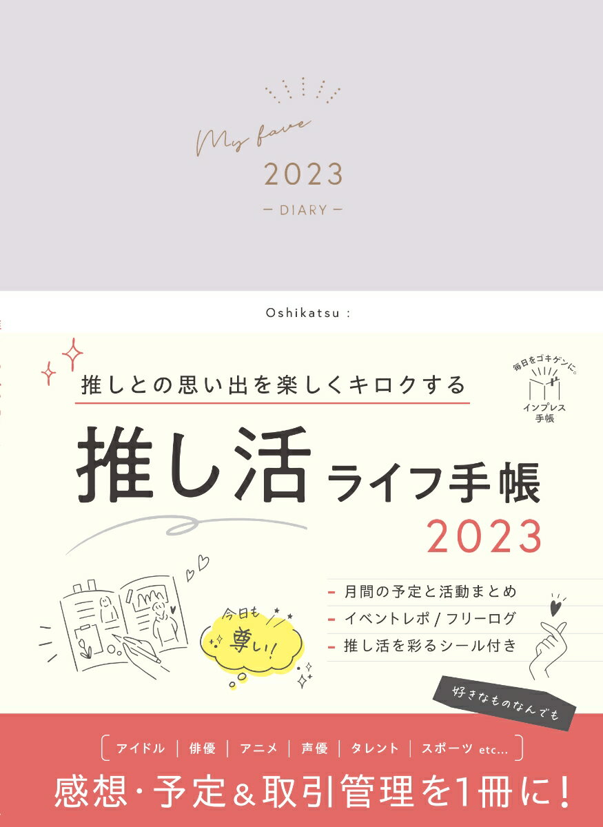 推しとの思い出を楽しくキロクする 推し活ライフ手帳2023