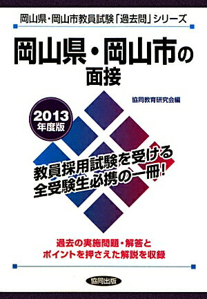 岡山県・岡山市の面接（2013年度版） 教員試験 （岡山県・岡山市教員試験「過去問」シリーズ） [ 協同教育研究会 ]