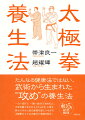 一日一回行う、一期一会の「ときめき」と、大局を観て生まれる「ひらめき」に満ち、終わりのない自己実現の道につながる太極拳ならではの魅力と実践を紹介。