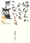 猫なんかよんでもこない。その後公式ファンブック [ 杉作＆杉崎守 ]