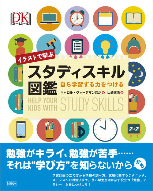 学習計画の立て方から情報の調べ方、試験に関するテクニック、ストレスへの対処法まで、長い学生生活に必ず役立つ「勉強リテラシー」を身につけよう！