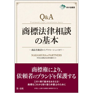 東弁協叢書　Q＆A商標法律相談の基本ー商品名検討からプロモーションまでー [ 中村合同特許法律事務所 ]