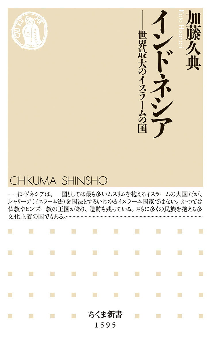 インドネシア 世界最大のイスラームの国 （ちくま新書　1595） [ 加藤 久典 ]