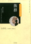 族群 現代台湾のエスニック・イマジネーション （台湾学術文化叢書） [ 王　甫昌 ]