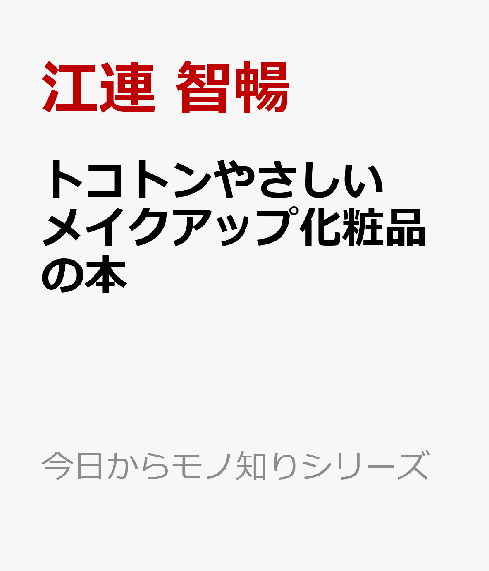 トコトンやさしいメイクアップ化粧品の本