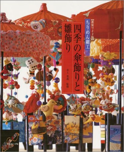 ちりめん細工四季の傘飾りと雛飾り新装ワイド版