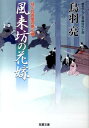 風来坊の花嫁 はぐれ長屋の用心棒〔17〕 （双葉文庫） 