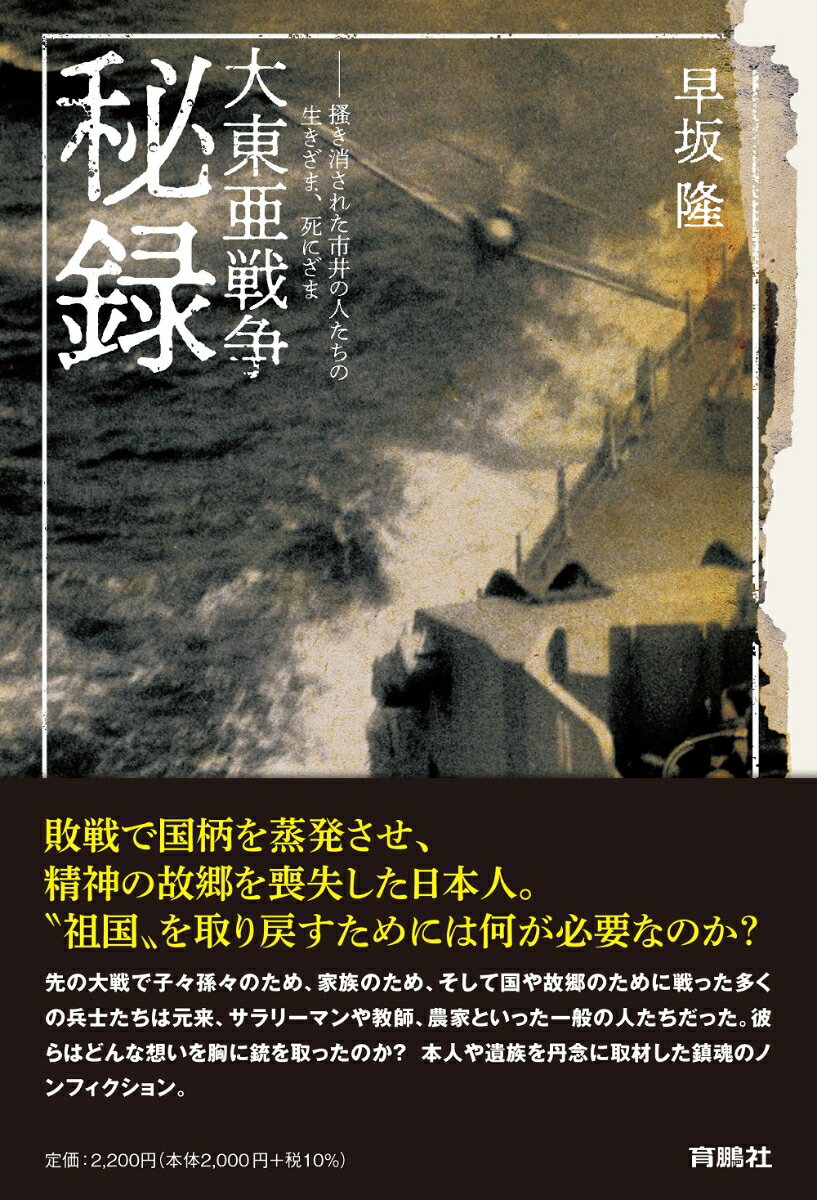 大東亜戦争秘録ーー掻き消された市井の人たちの生きざま、死にざま