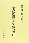 宝島民俗誌・見島の漁村 （宮本常一著作集　17　17） [ 宮本　常一 ]