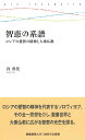 ロシアの愛智の精神と大乗仏教 慶應義塾大学三田哲学会叢書　ars incognita 谷 寿美 慶應義塾大学出版会チエノケイフ タニ スミ 発行年月：2017年03月28日 予約締切日：2017年03月27日 ページ数：100p サイズ：全集・双書 ISBN：9784766424171 谷寿美（タニスミ） 慶應義塾大学文学部教授。倫理学、宗教哲学。博士（文学、慶應義塾大学）（本データはこの書籍が刊行された当時に掲載されていたものです） 第1章　ソロヴィヨフの中心理念をめぐって／第2章　大乗仏教における二にして一、あるいは、一に非ず二に非ずの視座／第3章　もう一度ソロヴィヨフについて ロシアの愛智の精神を代表するソロヴィヨフ、その全一思想を介し、聖書世界と大乗仏教に広がる智恵の光芒を探る。 本 人文・思想・社会 哲学・思想 西洋哲学