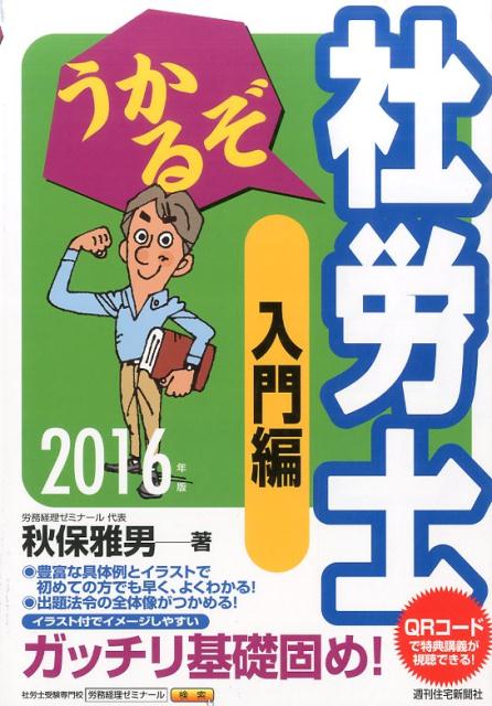うかるぞ社労士　入門編　2016年版