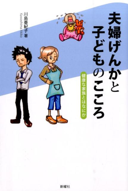 夫婦げんかと子どものこころ 健康な家族とはなにか [ 川島亜紀子 ]