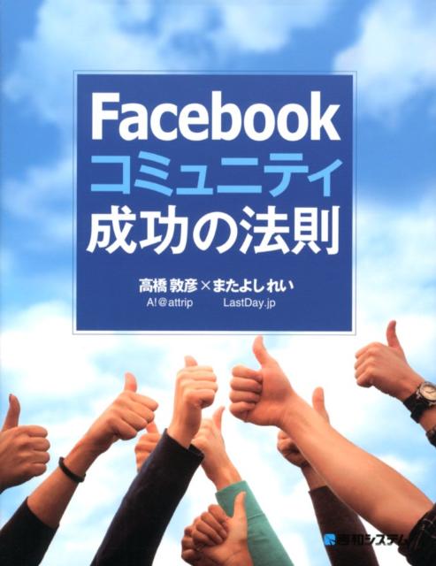 Facebookコミュニティ成功の法則