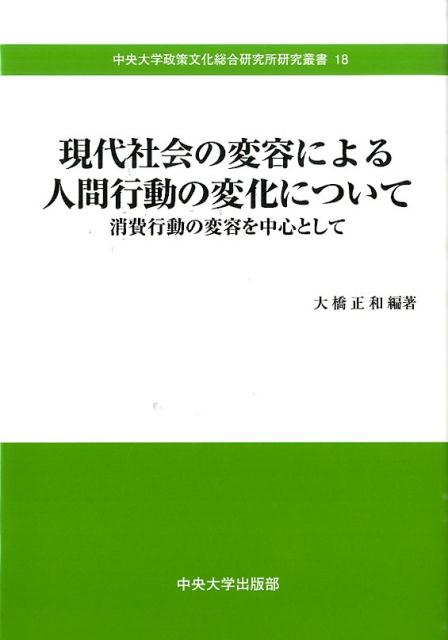 現代社会の変容による人間行動の変化について