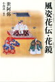 父観阿弥との共著とも言える、総論的な『風姿花伝』、能の書き方の秘訣を親切に解き明かした『能作書』、四十代から六十代までの熟慮の成果を集成した『花鏡』。世界に誇る世阿弥の美学のエッセンスが満載。現代語訳・原文・詳しい語注つき。