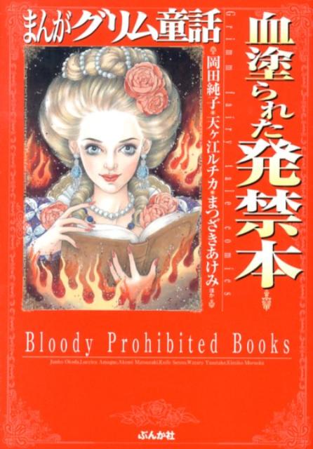 まんがグリム童話（血塗られた発禁本）