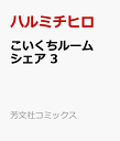 こいくちルームシェア 3 （芳文社コミックス） ハルミチヒロ