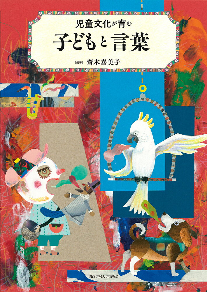 児童文化が育む 子どもと言葉 書影