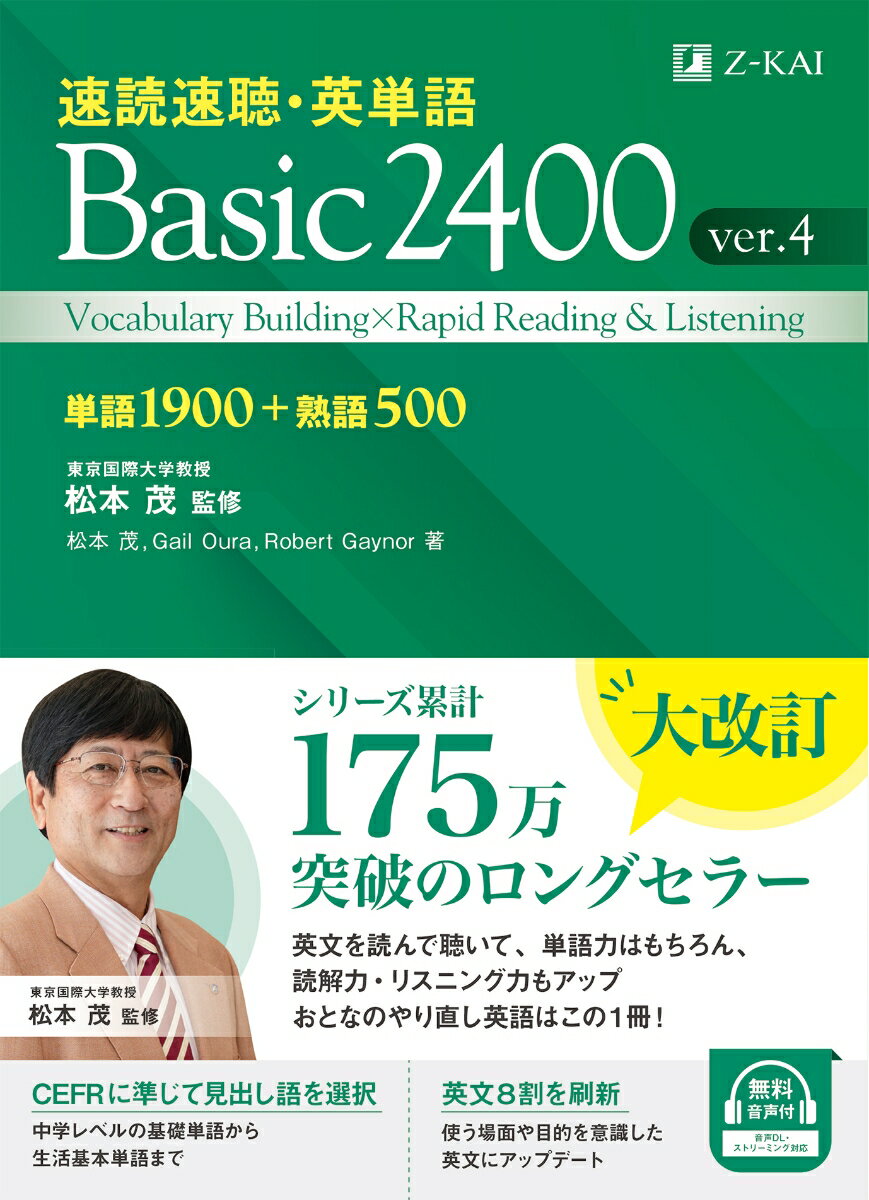 速読速聴・英単語　Basic2400　ver．4 [ 松本　茂 ]