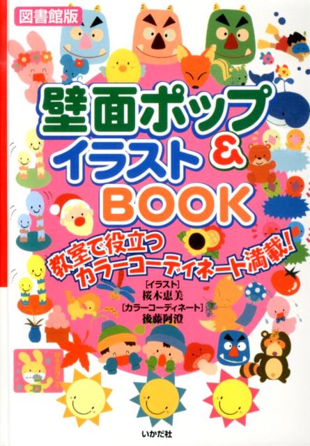 壁面ポップ＆イラストBOOK図書館版 教室で役立つカラーコーディネート満載！ 桜木恵美