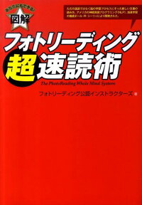 フォトリーディング超速読術 あなたにもできる！ [ フォトリーディング公認インストラクターズ ]