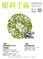 眼科手術（Vol．33 No．1（202）