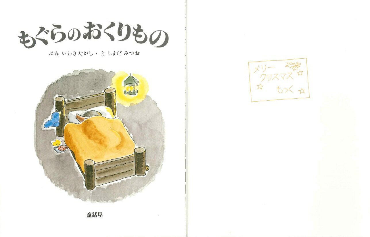 もぐらのおくりもの [ いわき たかし ]の紹介画像2